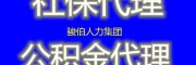 广州职工社保医保，广州社保人事代办外包，代理广州社保劳务派遣