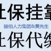 深圳人力外包公司排名，深圳劳务派遣，深圳社保公积金服务外包