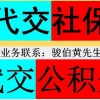 代理增城社保交费公司，代缴增城一档社保，增城网络社保代理平台