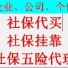 代缴合肥一档社保，合肥网上社保代办平台，合肥挂交社保办理公司