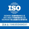 内蒙古iso14001认证机构 iso认证证书 环境体系认证