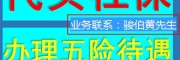 三亚社保五险代缴，代办海口员工社保中介，海南社保挂缴公司