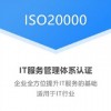 山东ISO20000信息技术服务管理体系认证好处条件流程