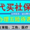 宁波外包代买社保公积金，杭州社保代交服务，温州代理社保五险