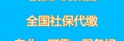 代办肇庆社保缴纳，肇庆一档社保代买，代缴云浮社保公积金业务