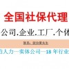 清远社保代理机构，代买清远一档社保缴纳，代交清远社保公积金