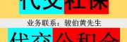 银川社保缴纳代理，代买银川一档社保中介，银川派遣公司代理社保