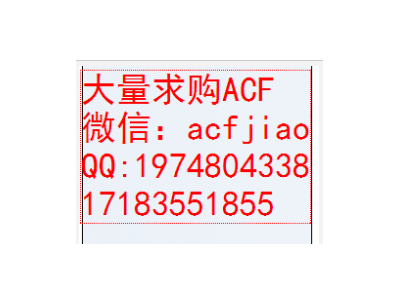 大量收购ACF 专业求购ACf 现收购ACF