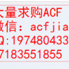 大量收购ACF 专业求购ACf 现收购ACF