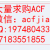 苏州求购ACF 现收购ACF AC7813 AC835