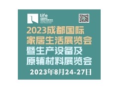 2023成都国际家居生活展览会暨生产设备及原辅材料展览会