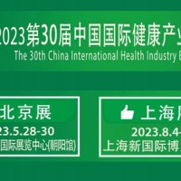 2023年第30届大健康展会『5月28-30日』