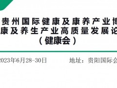 2023贵州国际健康及康养产业博览会