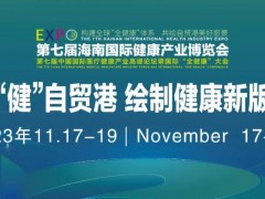 2023海南健康博览会-海南健康医疗博览会
