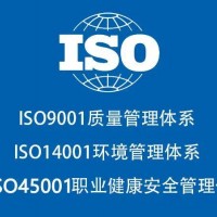 湖北认证机构ISO认证三体系ISO45001认证资料流程