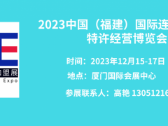 2023福建厦门连锁加盟及特许经营博览会