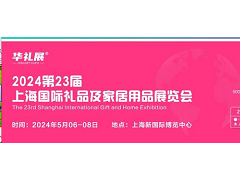 2024第23届上海国际礼品及家居用品展览会