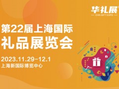 2023上海国际福利礼品及健康食品展览会