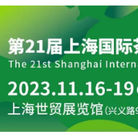2023第21届上海国际茶业交易博览会