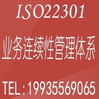 陕西iso体系认证机构ISO22301业务连续性管理体系认证