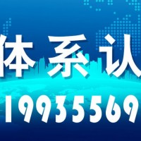 河南体系认证河南iso认证ISO三体系认证办理材料及流程周期