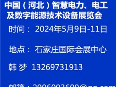 中国（河北）智慧电力电工及数字能源技术设备展览会