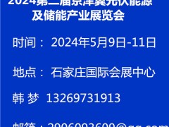 2024第二届京津冀光伏能源及储能产业展览会