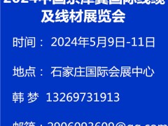 2024中国京津冀国际线缆及线材展览会