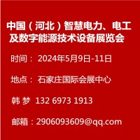 中国（河北）智慧电力电工及数字能源技术设备展览会