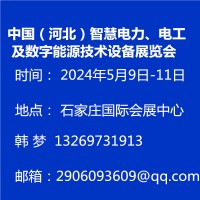 中国（河北）智慧电力电工及数字能源技术设备展览会
