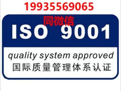 北京ISO9001质量体系认证北京ISO认证 三体系认证