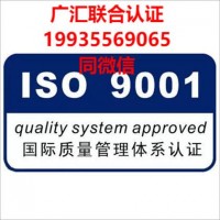 北京ISO9001质量体系认证北京ISO认证 三体系认证