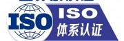 山东ISO三体系认证证书山东ISO9001认证办理需要材料