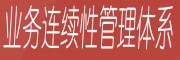 陕西ISO22301业务连续性管理体系认证证书办理流程及要求