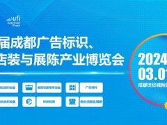 第22届成都广告标识、商业店装与展陈产业博览会