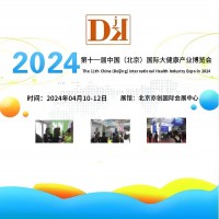 北京医疗展2024中国健康管理及精准医疗展览会4月举办