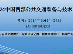 2024中国西部公共交通装备与技术展览会