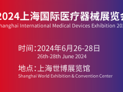 2024上海国际医疗器械展览会