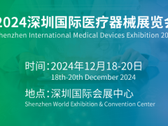 2024第44届深圳国际医疗器械展览会