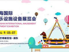 2024上海国际游乐设施设备展览会