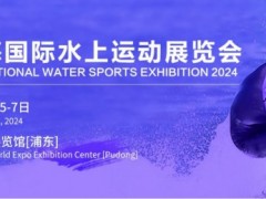 2024上海国际水上运动展览会