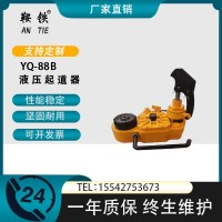 鞍铁YQ-88B液压起道器轨道施工设备性价比高