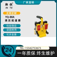 　鞍铁YQ-88A起道器铁路器材多种品质保障