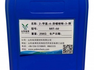 2-甲基-4-异噻唑啉-3-酮（MIT）生产厂家--山东潍坊裕滨