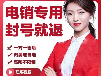不封号电销卡全国归属地任选图2