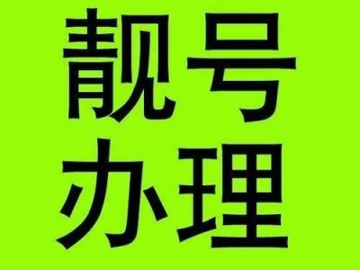 全国手机靓号图2