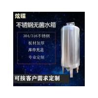 广东省炫碟无菌储液罐无菌纯水箱厂家供应结构稳定