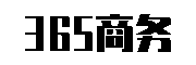 365商务网