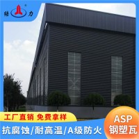 山东荣成Asp钢塑复合瓦 厂房耐腐板 覆膜金属瓦 耐酸腐蚀