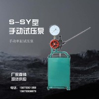 厂家供应S-SY单杠手动试压泵 压力自控打压泵设备